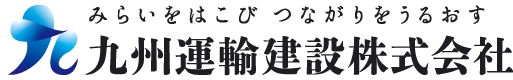 九州運輸建設株式会社のロゴ